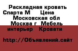 Раскладная кровать Спарта М30 › Цена ­ 1 450 - Московская обл., Москва г. Мебель, интерьер » Кровати   